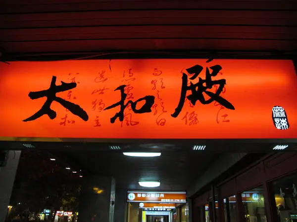 (胖樺食記)信義路上知名店家：太和殿鴛鴦麻辣火鍋。名過其實的單點式高價位火鍋店。        
      