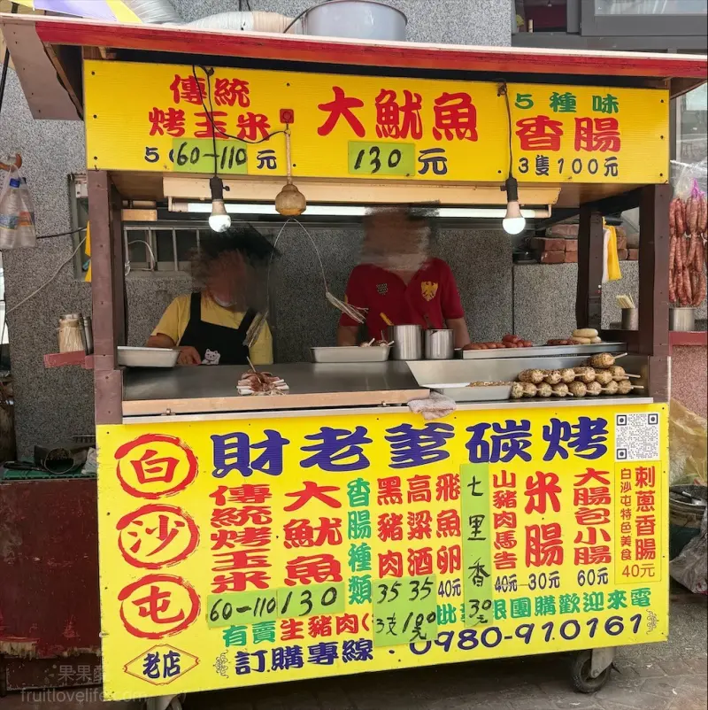 白沙屯財老爹碳烤 | 苗栗通霄碳烤，白沙屯烤香腸，一週只有開2天，香腸口味多種選擇，還有烤玉米、大魷魚、七里香 @果果愛Fruitlove