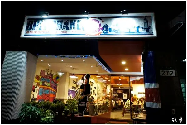 淡水區︱夢想的餐廳  英國奶奶