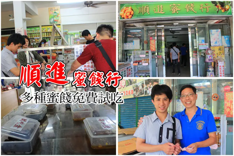 【宜蘭｜伴手禮】順進蜜餞行，百種蜜餞免費品嘗，超便宜伴手禮(買很多荷包也不心疼）