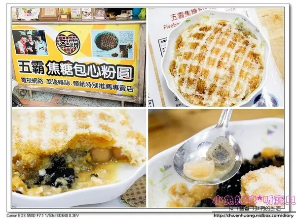 【美食♥花蓮】☼五霸包心粉圓焦糖煉乳刨冰☼ 棋盤格的外觀，多種口味的內餡，嚐鮮新選擇♥♥        
      