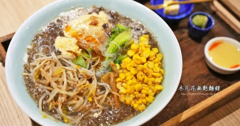 品嚐新竹木凡花無麩麵館，體驗簡單好滋味，無麩飲食首選