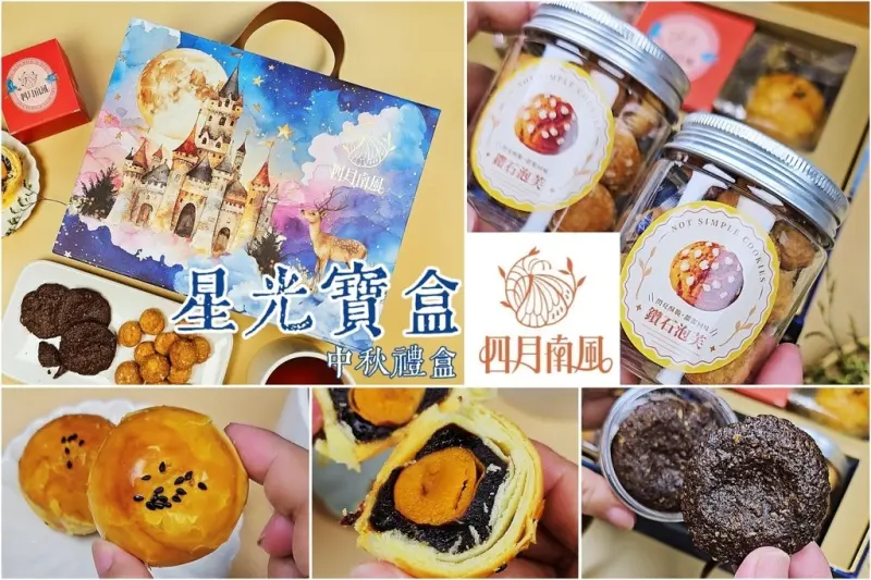 中秋禮盒開箱《四月南風–星光寶盒》童話星河夢幻呈現｜蘊含心意與品味｜2025中秋禮盒推薦｜宅配美味甜點分享｜中秋禮盒早鳥優惠