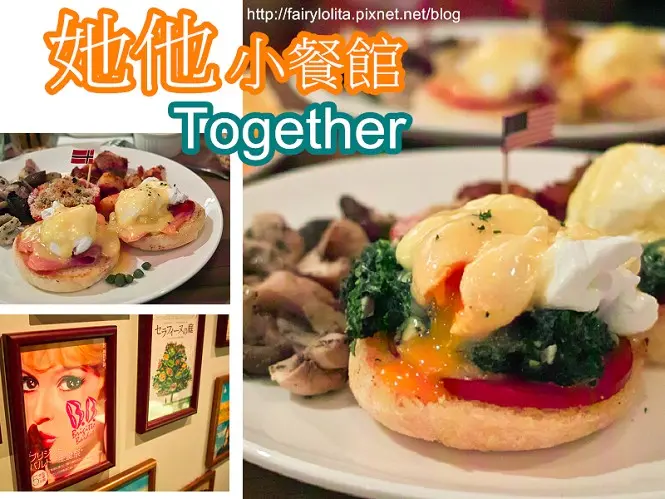 《北市大安區♥食記》她他小餐館 BISTRO TOGETHER。選擇豐富，融合多國特色的早午餐！