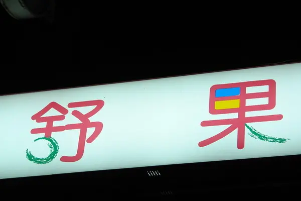 舒果新米蘭蔬食--意外的蔬食--王品真的很厲害