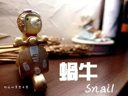 【台北松山】燈光美氣氛佳蝸牛義式餐廳！早午餐隆重推出！(邀約)