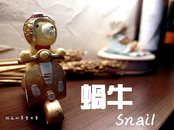 【台北松山】燈光美氣氛佳蝸牛義式餐廳!早午餐隆重推出!(邀約)