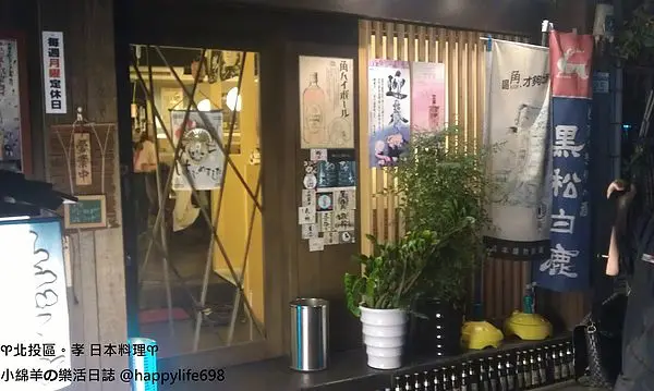 【食記】台北石牌 孝 日本料理。二訪暖心又暖胃的居酒屋!!
