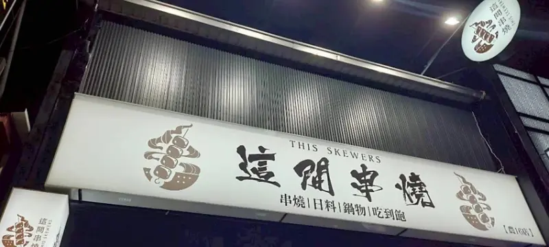 美食｜高雄美食推薦「這間串燒」，最Chill吃到飽 KTV，