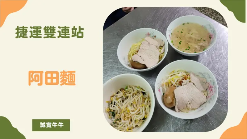 台北市大同區《阿田麵》銅板價吃粗飽的老麵店｜赤峰街超過一甲子的排隊老味道