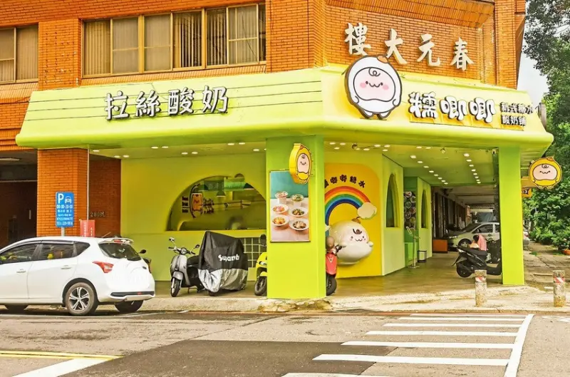 食記 - 高雄 新興區 糯唧唧新式糖水 拉絲酸奶