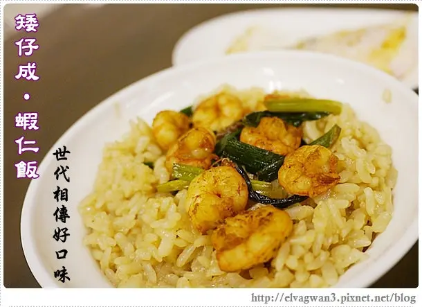 [台南●中西區] 矮仔成蝦仁飯 -- ☆銅板美食☆ 飄香百年古早味♪ 香氣十足火燒蝦●濃郁紅仁鴨蛋 ♥