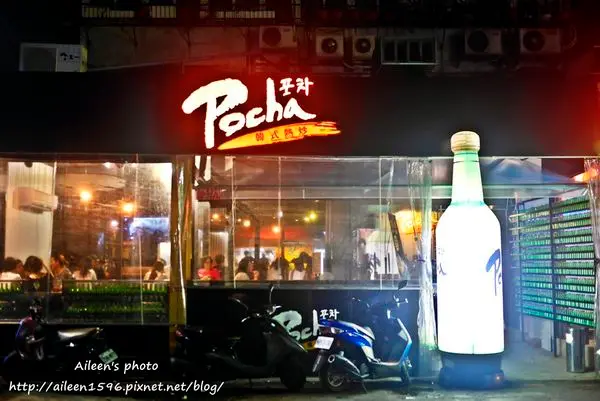 [台北] 東區韓式熱炒Pocha韓式熱炒2店,歡樂聚餐的好所在！！