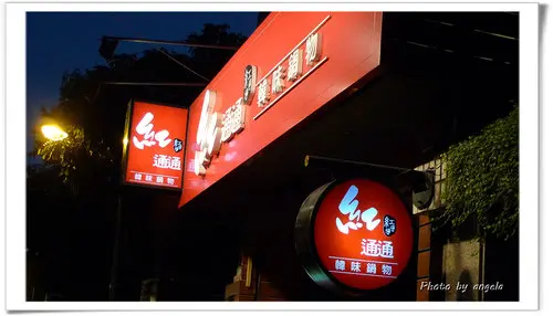 紅通通韓味鍋物