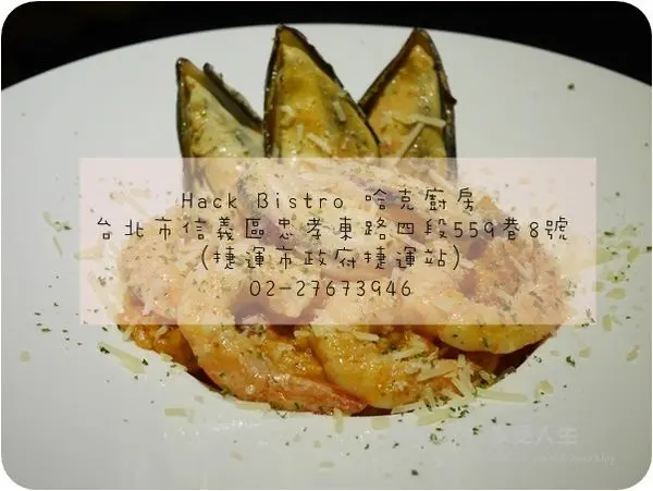 美食。餐廳│ 台北信義區 市政府捷運站 松菸美食 Hack Bistro 哈克廚房 燉飯有夠極品 ❤跟著Livia享受人生❤