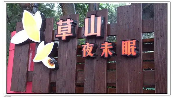 [Celine❤食記❤寧] 陽明山||『草山夜未眠』沒看到夜景只看到雨滴