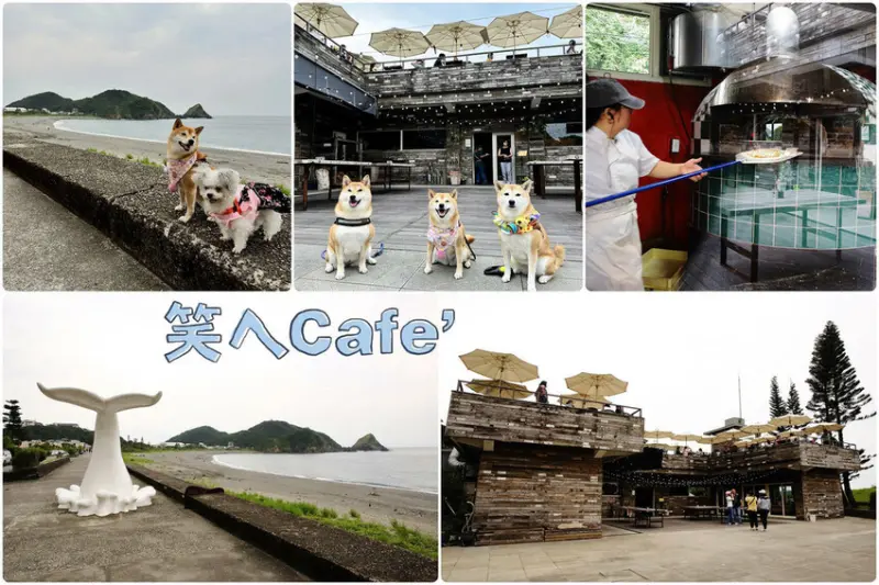 「笑ㄟ咖啡」宜蘭南方澳海景餐廳，坐擁內埤情人灣的無敵海景，踩沙、踏浪及拍網美照的熱門景點！