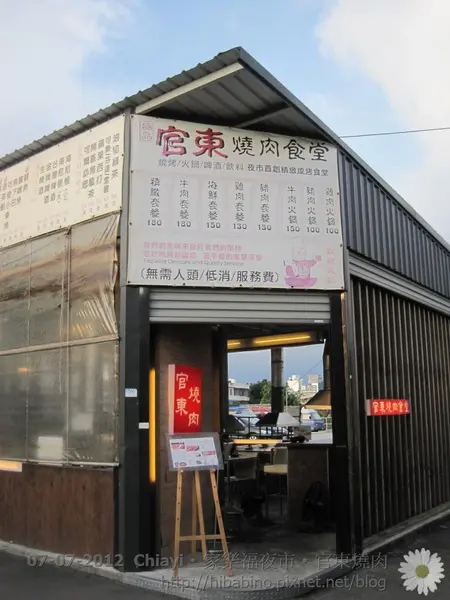 [食記] 嘉義‧家樂福夜市之下雨也不怕風吹雨淋的‧官東燒肉食堂