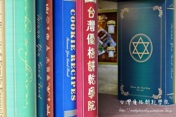 彰化線西＊台灣優格餅乾學院～隱身在鄉村中的餅乾觀光工廠