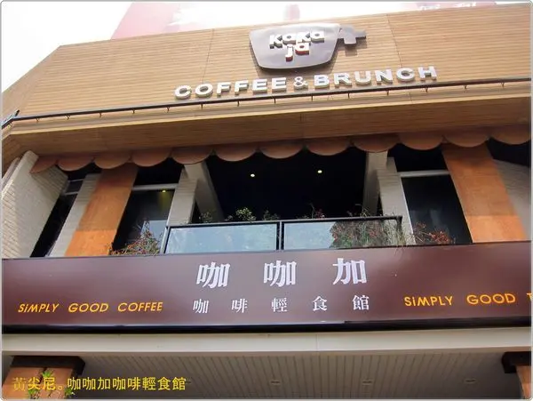 高雄左營區=<食>適合待上一整天的 咖咖加咖啡輕食館=