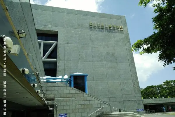 【高雄/三民區】國立科學工藝博物館