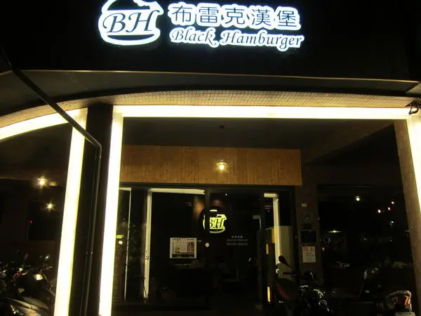 高雄左營區=<食>布雷克漢堡~特製漢堡搭配上揪西的醬汁好滿足=