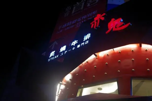 好吃又平價的赤鬼炙燒牛排!