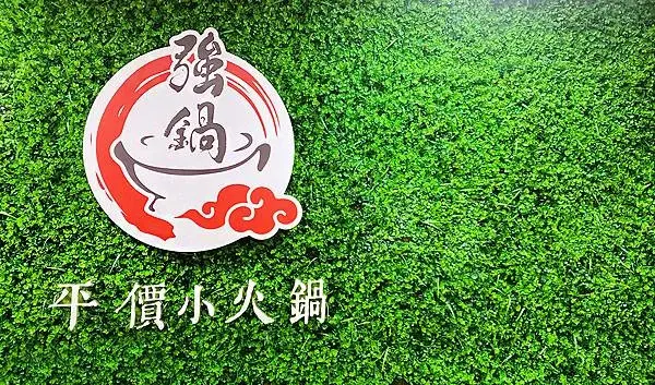 桃園火鍋推薦－蘆竹南崁高性價比【強鍋台式平價小火鍋】多達30款特色湯頭，火烤兩吃、石頭火鍋│桃園美食推薦-06.jpg
