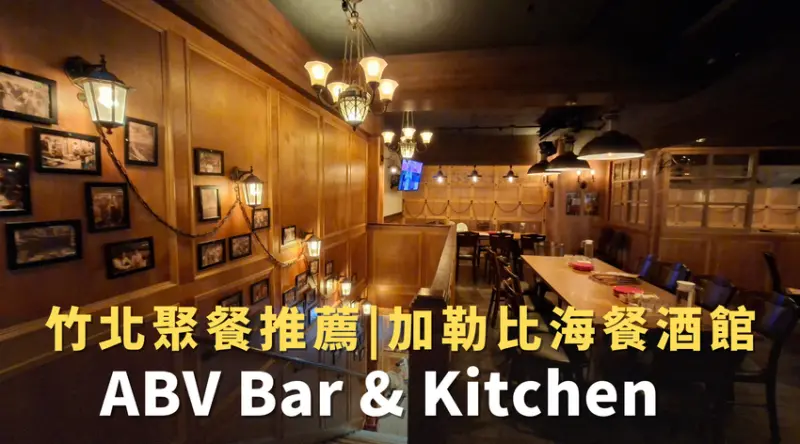 【竹北聚餐首選】加勒比海餐酒館！ABV10週年！異國料理主題餐廳