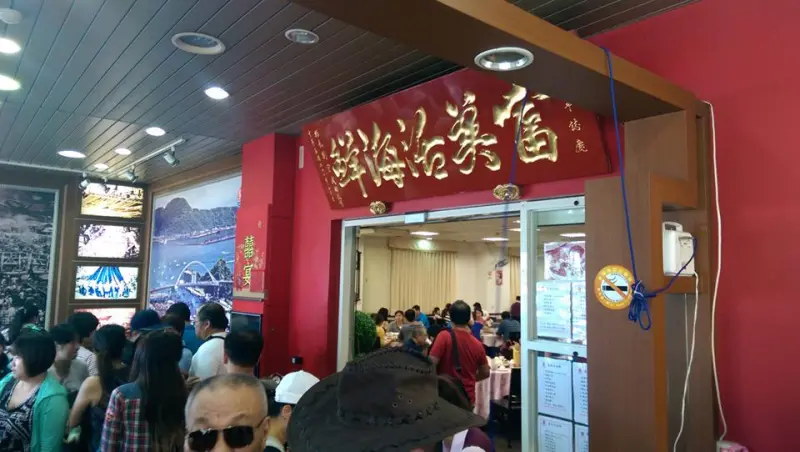 美食紀錄--富美活海鮮：古港比肩座，鮮鱗躍上盤