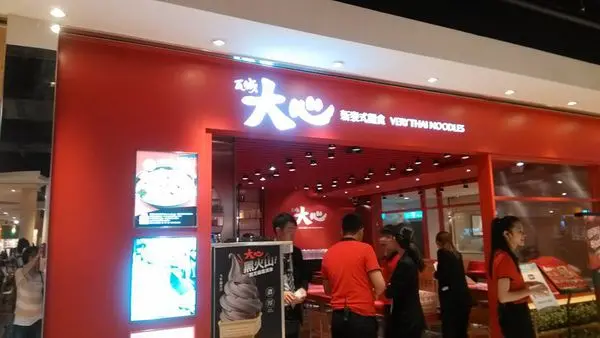 新東家邀約試吃-瓦城大心新泰式麵館