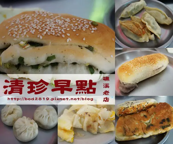 【宜蘭礁溪】清珍早點－宜蘭在地人吃的早餐，種類選擇多又便宜(近湯圍溝)