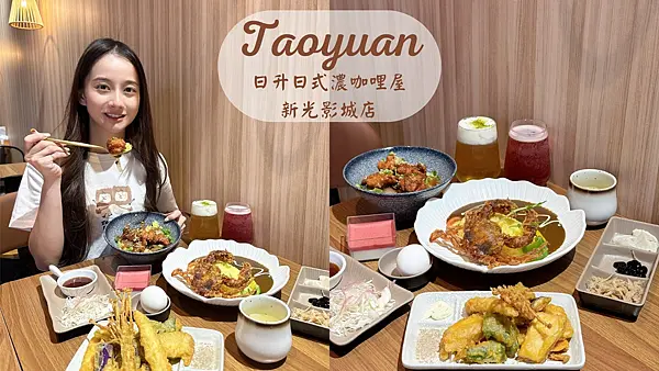 【桃園中壢美食推薦】 中壢新開幕咖喱飯＆丼飯專賣店|看電影前後的完美選擇|日升日式濃咖哩屋 新光影城店！