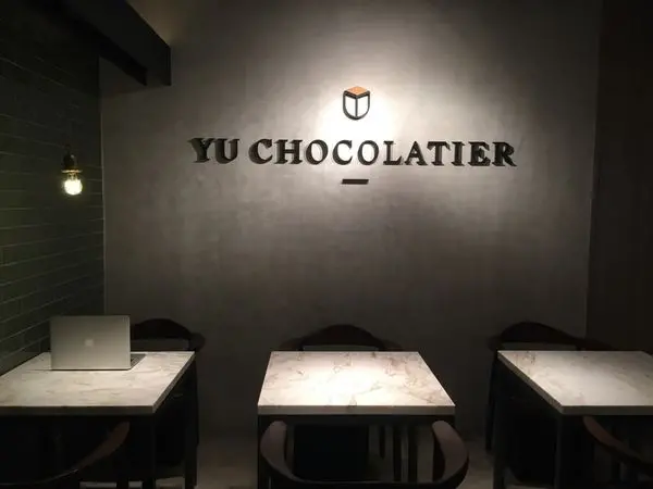 捷運信義安和 ✿ Yu Chocolatier 畬室法式巧克力甜點創作 ✿ 絲滑濃郁的巧克力精品