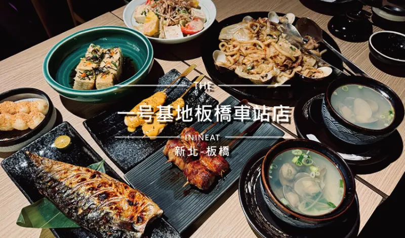 [新北-板橋] 一号基地居酒屋板橋店，板橋車站直接上2樓不用3分鐘，大人、親子聚餐超方便！