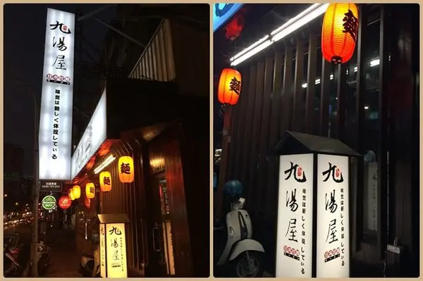 【桃園區】湯頭濃郁的日式拉麵◎九湯屋