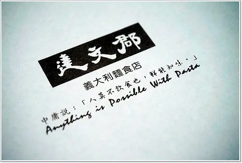 高雄。美食－「達文郡」義大利麵食店 