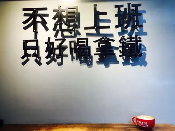 捷運港墘站✿不想上班 只好喝拿鐵✿陰天雨天 天氣太好都不想上班! 來這慵懶的小店歇會兒喝杯拿鐵~