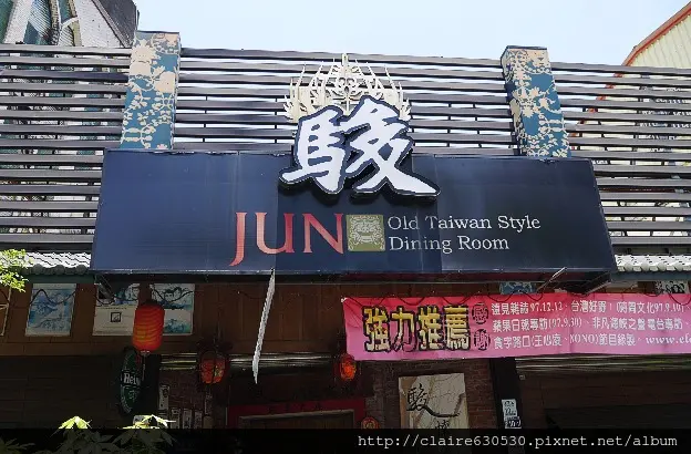 {食記} 宜蘭，駿懷舊餐廳