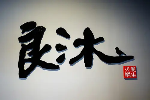 良沐鍋物--名店再出發--食材破表湯鮮味美        
      