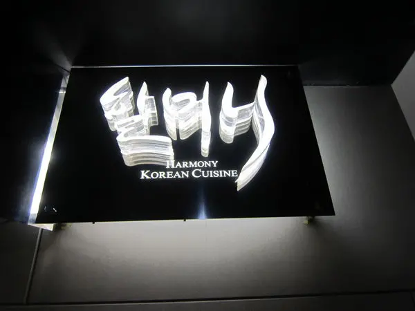 高雄左營區=<食>哈摩尼韓食堂裕誠店~重點是小菜可以免費續啊!!!!=