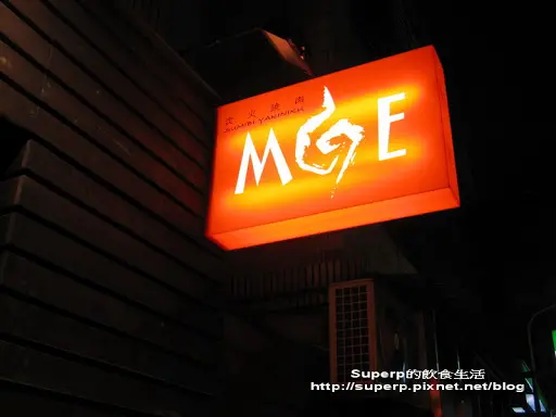 [餐廳食記]東區的MOE燃炭火燒肉之極品好肉