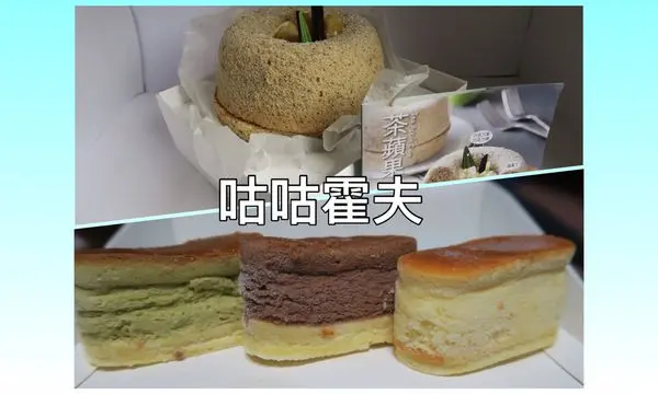 【宅配美食】咕咕霍夫 ❙ 美味茶蘋果&鮮奶乳酪蛋糕試吃體驗 ❙ 下午茶.伴手禮的好選擇