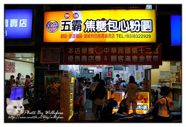 五霸包心粉圓(花蓮市)
