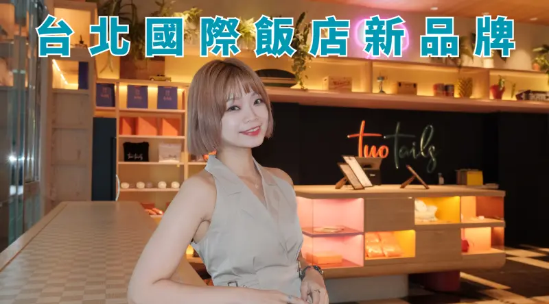 國際飯店品牌Two Tails Hotels首登台！蘆洲新開幕台北飯店住宿開箱