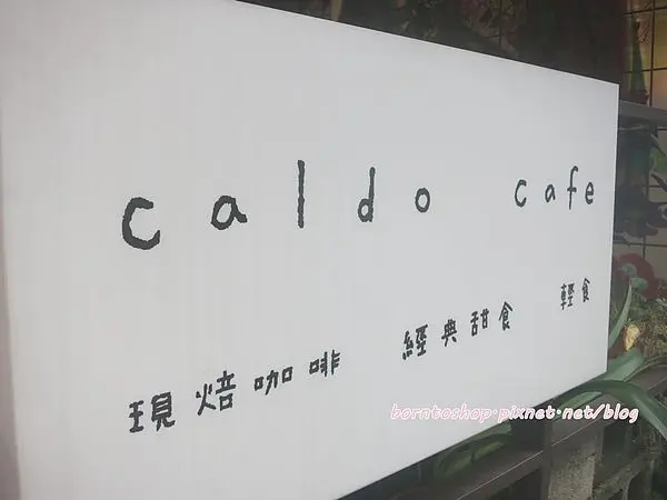 [美食] 台北 東區Caldo Cafe 咖朵咖啡(療癒系甜點舒芙蕾)