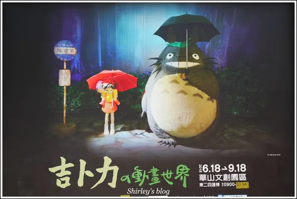 吉卜力的動畫世界特展(捷運忠孝新生站/華山文創園區)