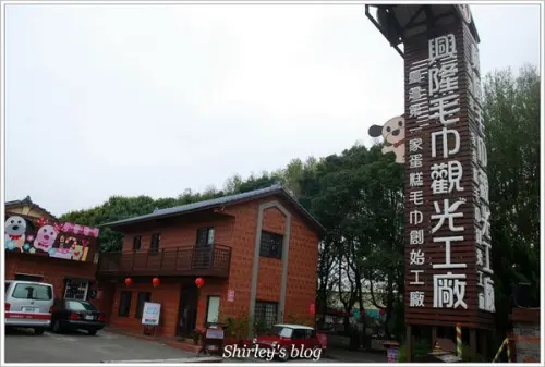 雲林虎尾‧興隆毛巾觀光工廠        
      