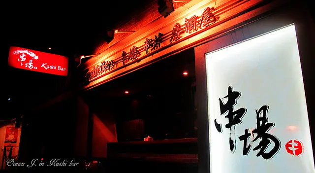 串場居酒屋- Kushi Bar 串燒、串炸、居酒屋-