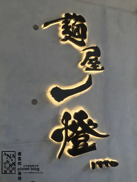 ［台北］麵屋一燈 ITTO